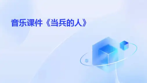 音乐课件《当兵的人》