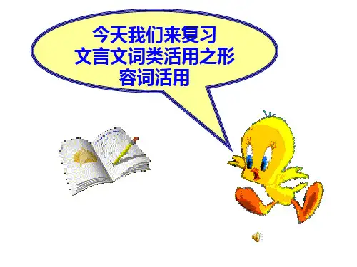 高考复习文言文词类活用之形容词活用ppt1