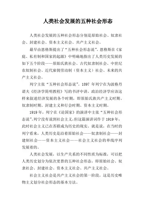 人类社会发展的五种社会形态是