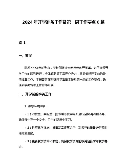 2024年开学准备工作及第一周工作要点6篇