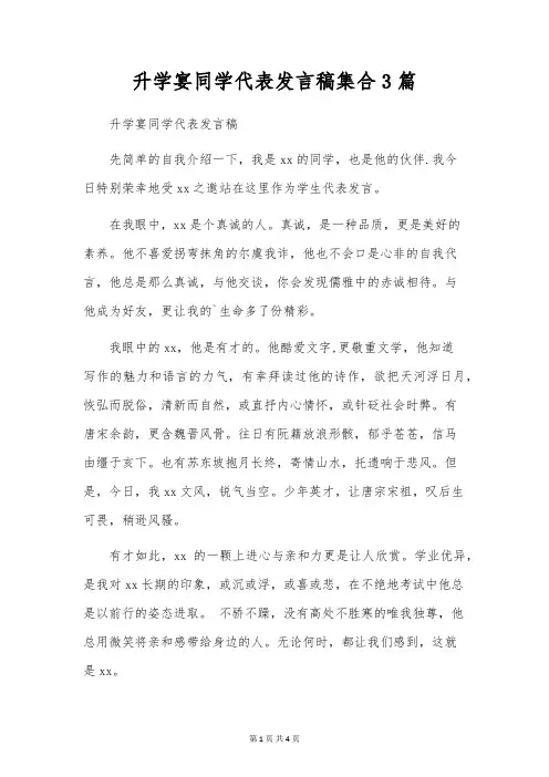 升学宴同学代表发言稿集合3篇