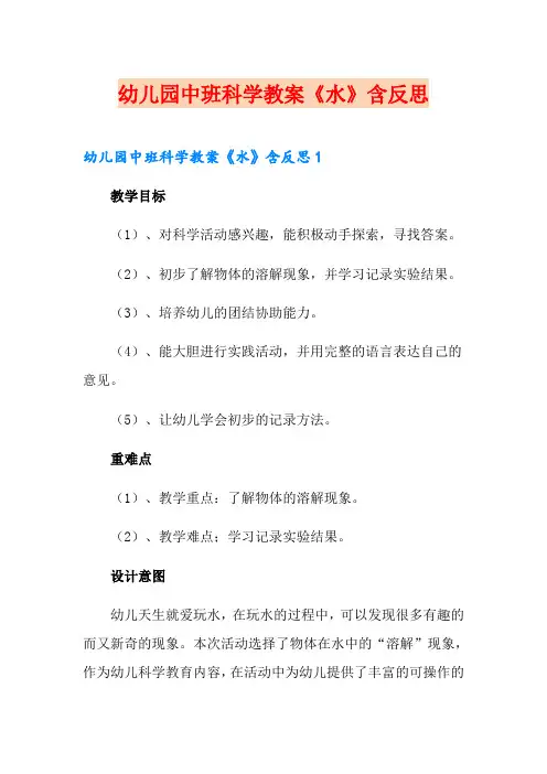 幼儿园中班科学教案《水》含反思