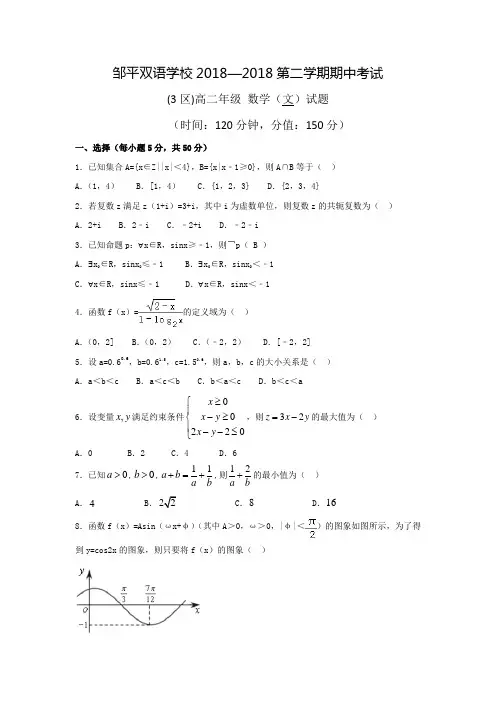 山东省邹平双语学校2018学年高二下学期期中考试数学文试题三区 含答案