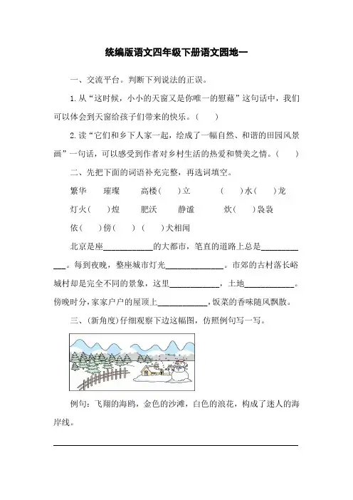统编版语文四年级下册 语文园地一 同步练习(含答案)