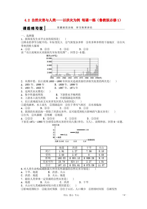 高中地理 4.2 自然灾害与人类——以洪灾为例课后练习 鲁教必修1