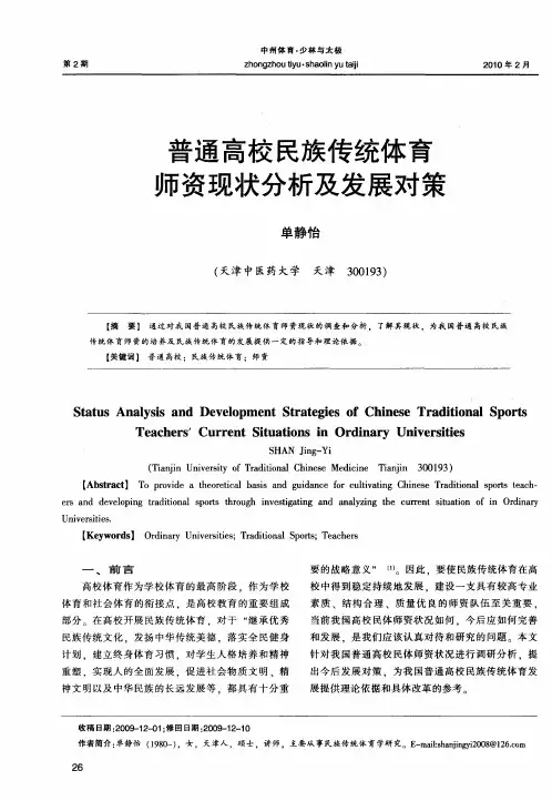 普通高校民族传统体育师资现状分析及发展对策