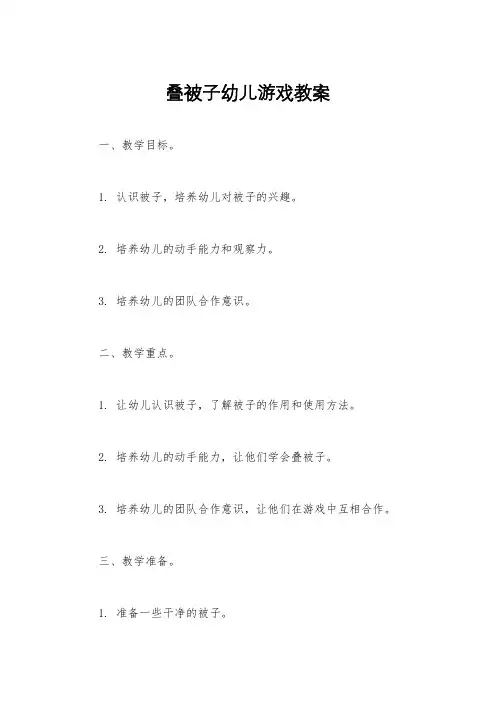 叠被子幼儿游戏教案