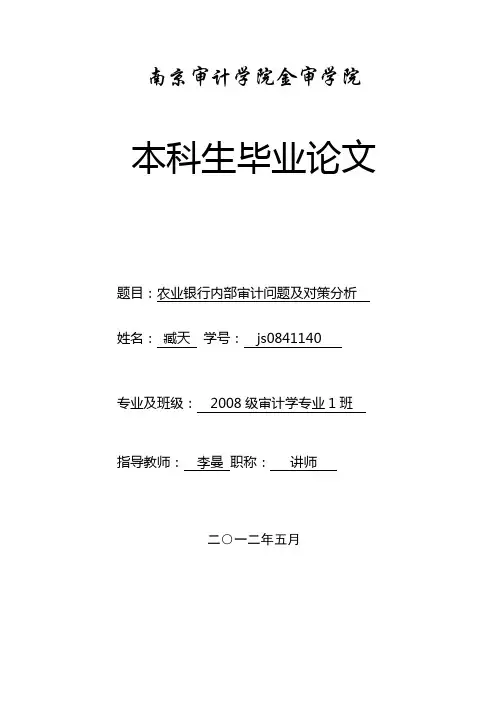 农业银行内部审计问题及对策分析