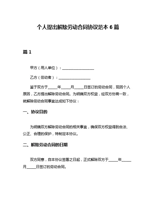 个人提出解除劳动合同协议范本6篇