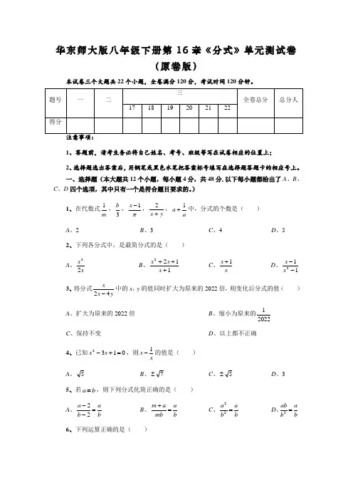 华东师大版八年级下册第16章《分式》单元测试卷(原卷版+解析版)