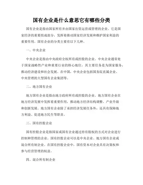 国有企业是什么意思它有哪些分类