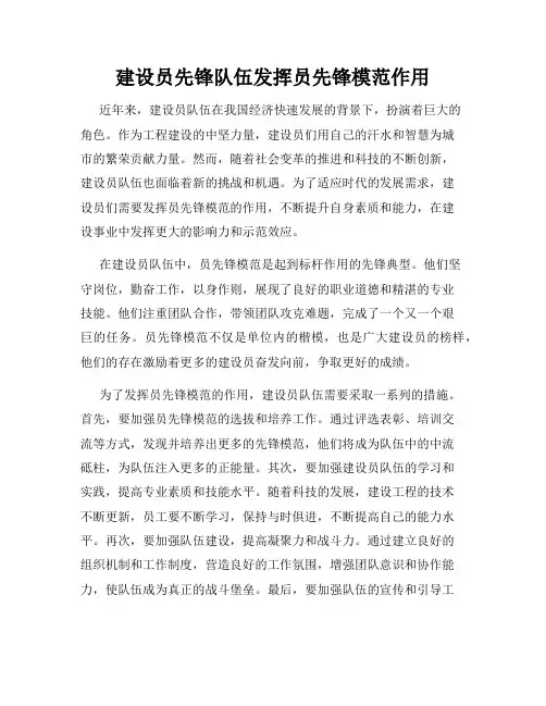 建设员先锋队伍发挥员先锋模范作用