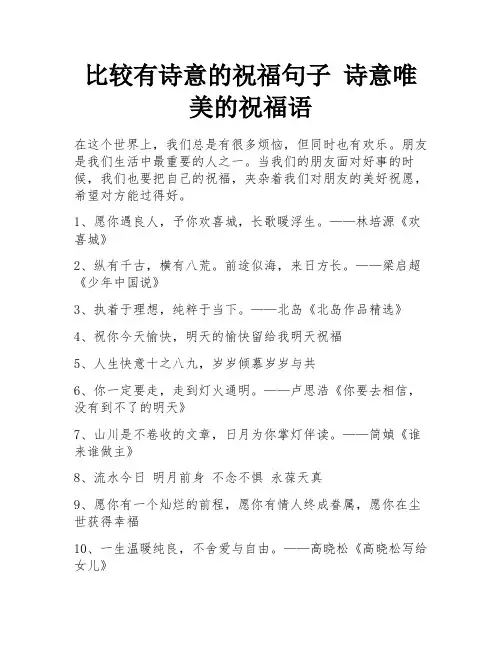 比较有诗意的祝福句子 诗意唯美的祝福语