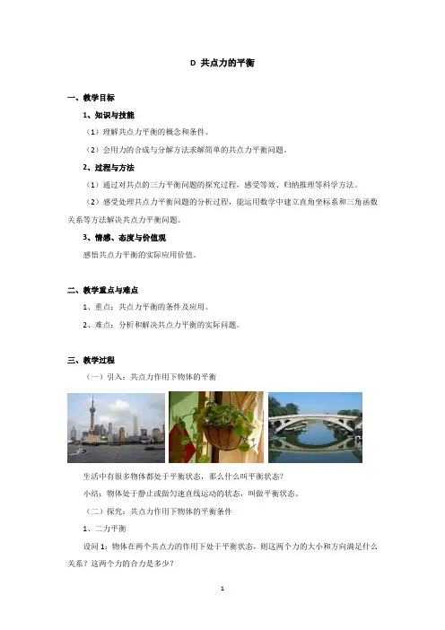 教案(共点力的平衡)