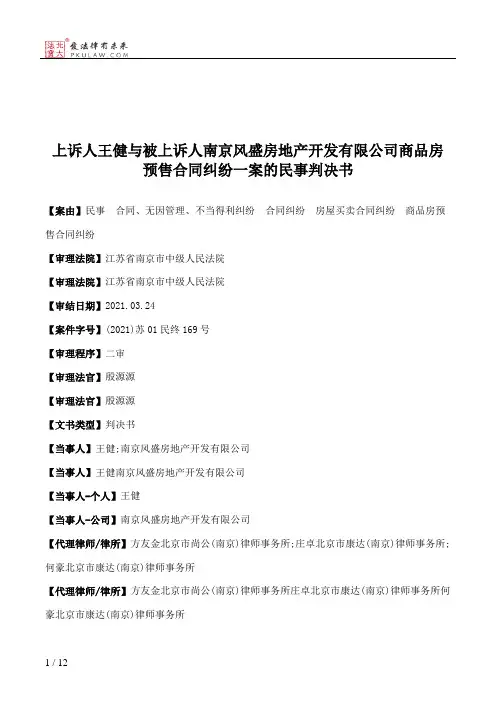 上诉人王健与被上诉人南京风盛房地产开发有限公司商品房预售合同纠纷一案的民事判决书
