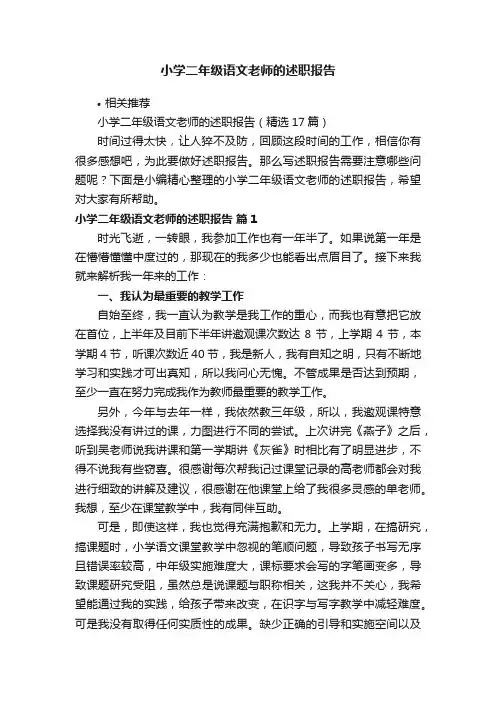 小学二年级语文老师的述职报告