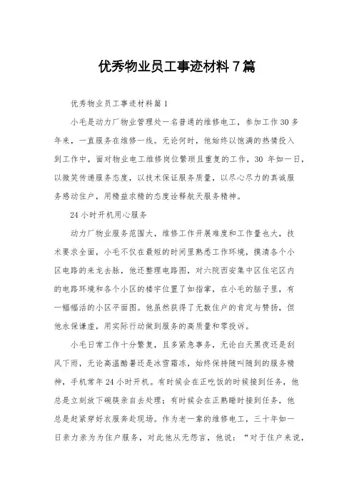 优秀物业员工事迹材料7篇