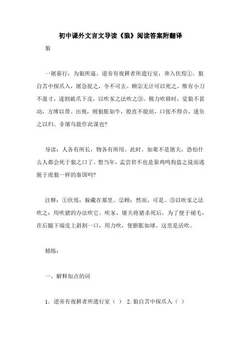 初中课外文言文导读《狼》阅读答案附翻译