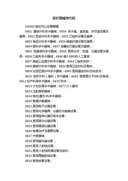 医疗器械类代码