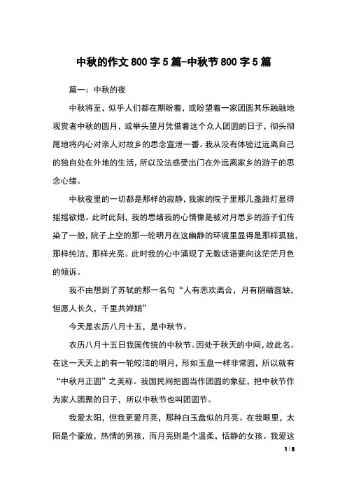 中秋的作文800字5篇-中秋节800字5篇