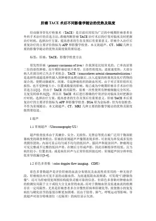 肝癌TACE术后不同影像学随访的优势及限度_0