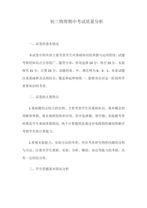 初三物理期中考试质量分析