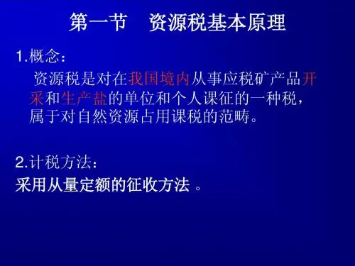 资源税