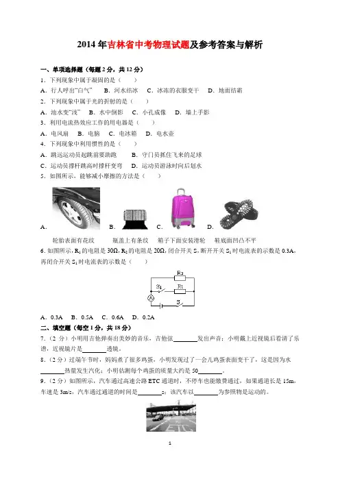 2014年吉林省中考物理试题及参考答案(word解析版)