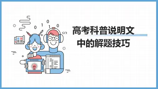 2024届高考英语二轮复习阅读理解说明文解题技巧课件