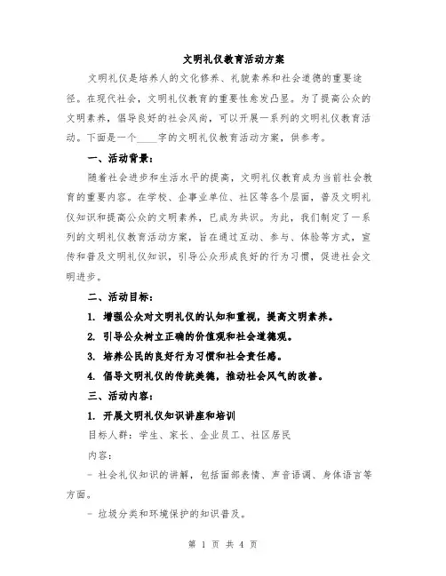 文明礼仪教育活动方案