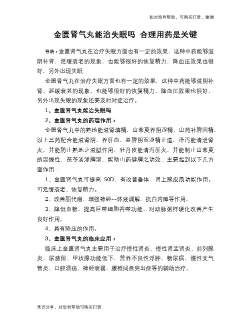 金匮肾气丸能治失眠吗 合理用药是关键