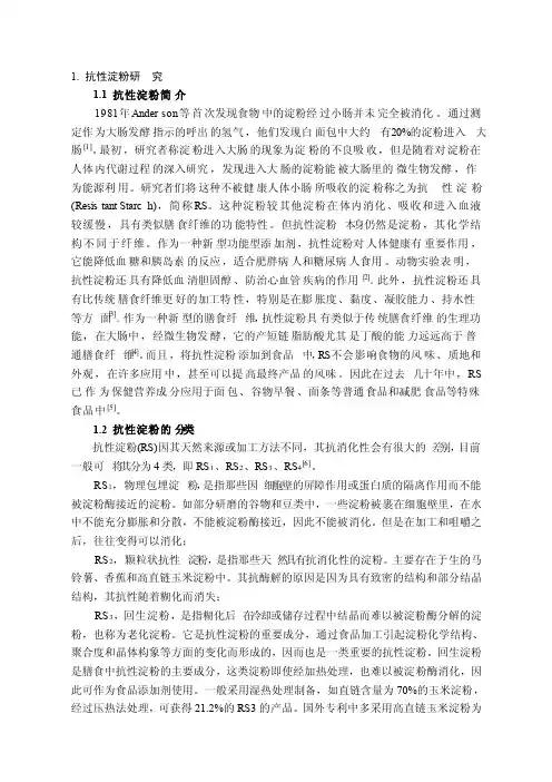 抗性淀粉的简介及其制备