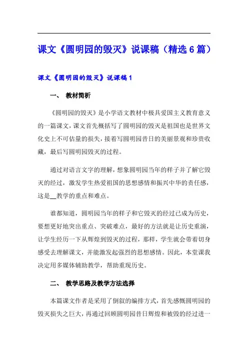 课文《圆明园的毁灭》说课稿(精选6篇)