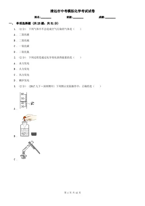 清远市中考模拟化学考试试卷  