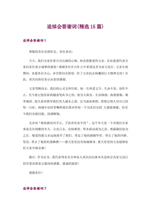 追悼会答谢词(精选15篇)