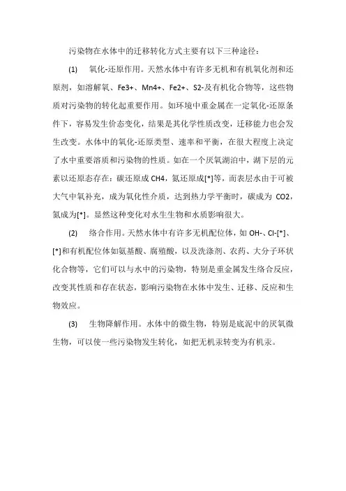 污染物在水体中的迁移转化方式