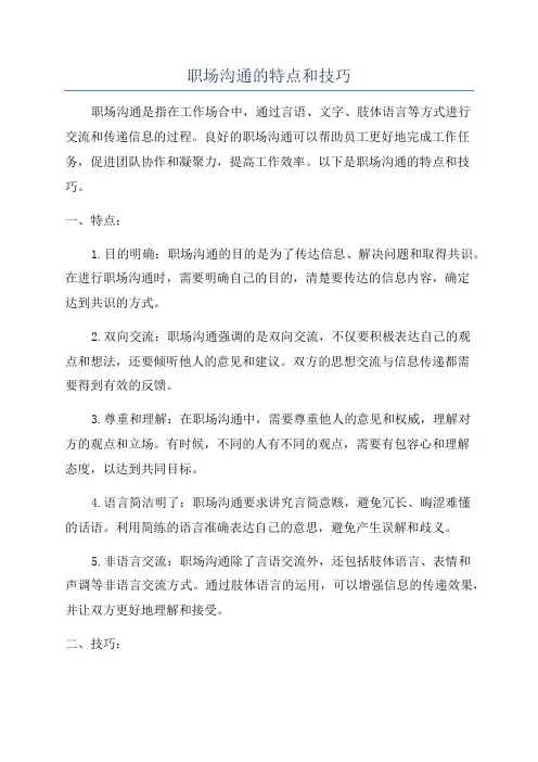 职场沟通的特点和技巧