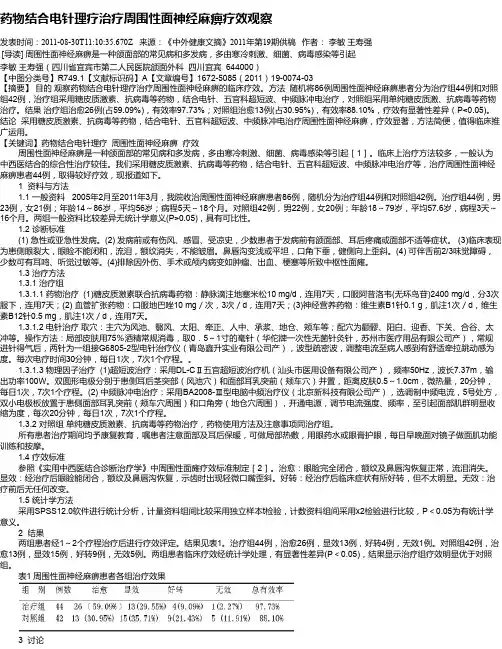 药物结合电针理疗治疗周围性面神经麻痹疗效观察