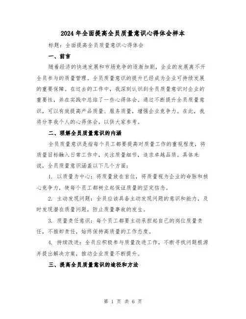 2024年全面提高全员质量意识心得体会样本(三篇)