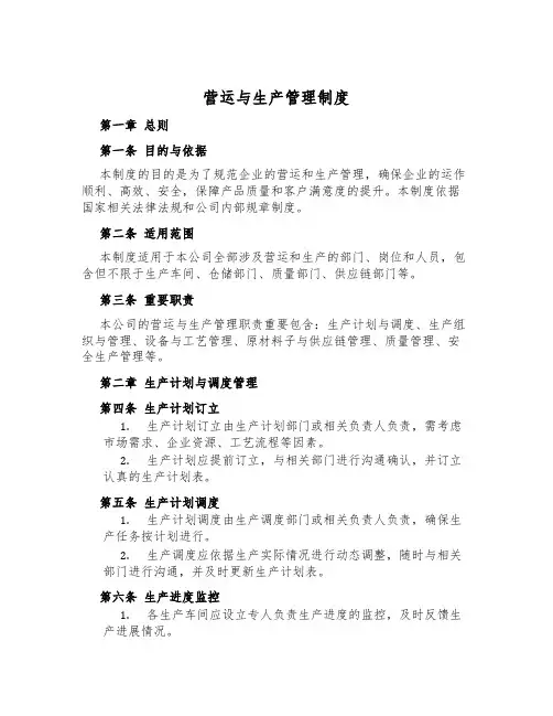 营运与生产管理制度