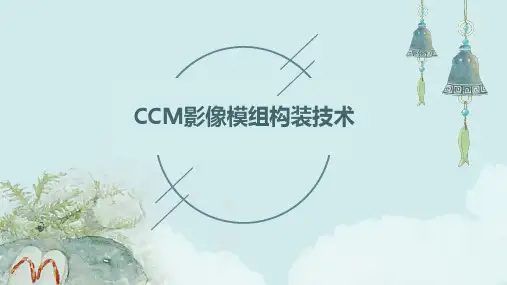 CCM影像模组构装技术