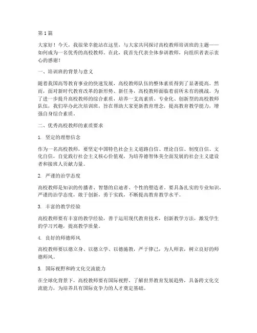 高校教师培训班会发言稿(3篇)