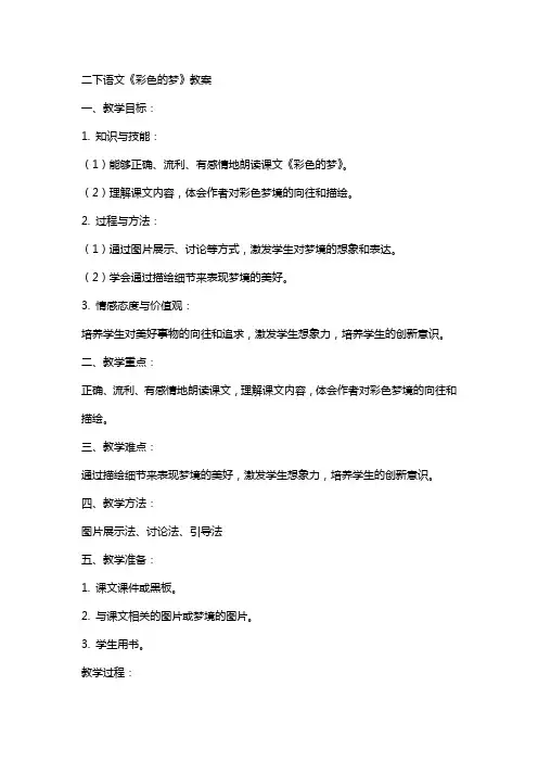 二下语文彩色的梦教案