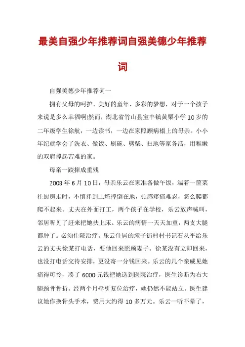 最美自强少年推荐词自强美德少年推荐词