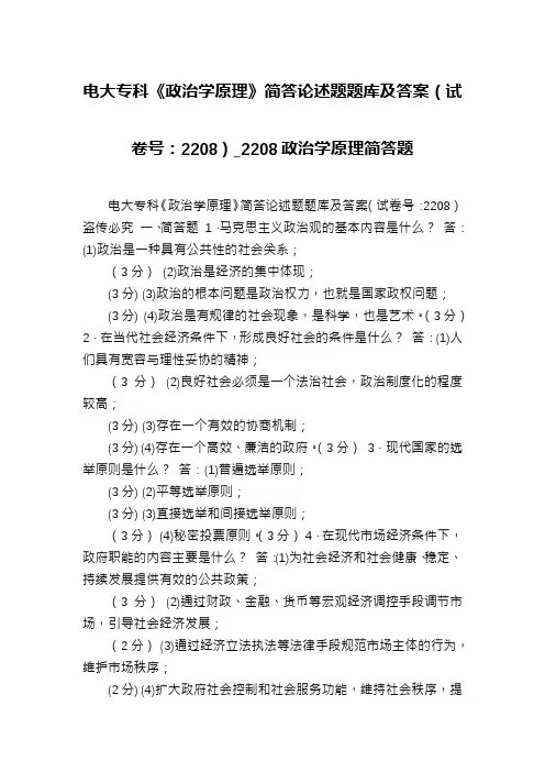 电大专科《政治学原理》简答论述题题库及答案(试卷号：2208)_2208政治学原理简答题
