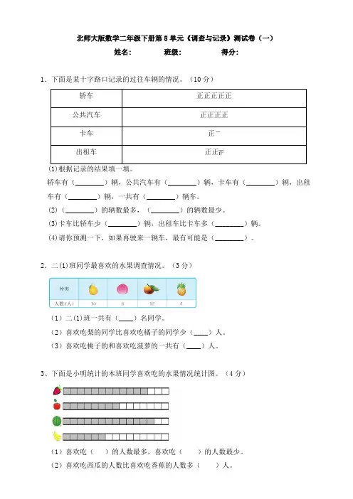 北师大版数学二年级下册第8单元《调查与记录》测试卷(一)