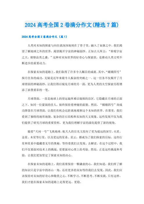 2024高考全国2卷满分作文(精选7篇).doc