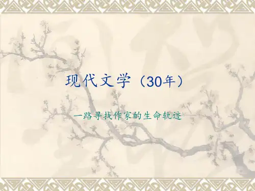现代文学(30年)PPT课件