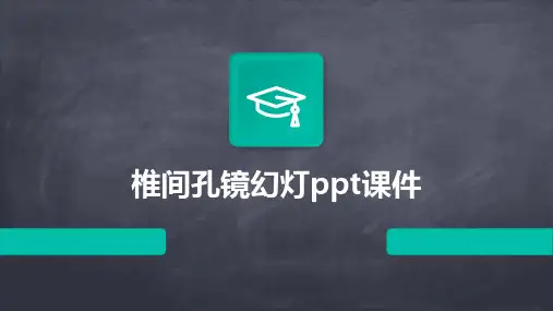 椎间孔镜幻灯ppt课件