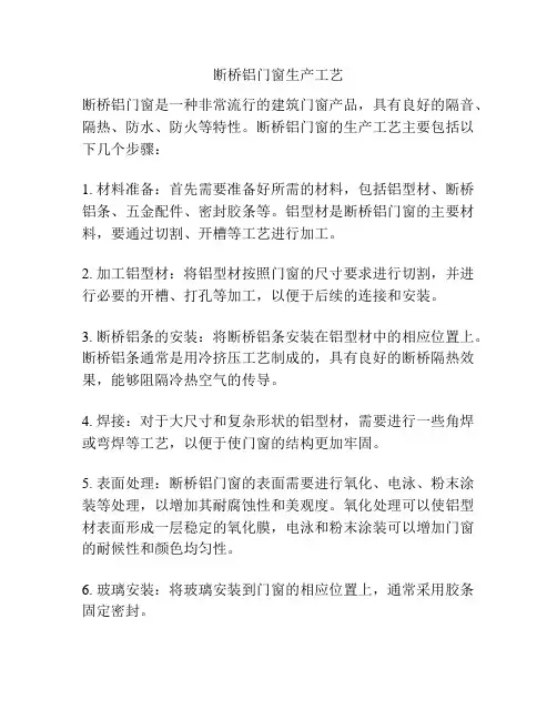 断桥铝门窗生产工艺